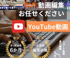 YouTubeの動画編集 承ります イメージ1