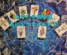 貴方様の全体的な運勢を詳しく見させていただきます イメージ1