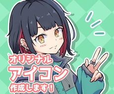 オリジナルアイコンを作成します 目を引くイラスト！SNSやブログのアイコンにどうぞ！