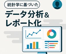 分析レポートの作成&可視化&自動化、代行します イメージ1