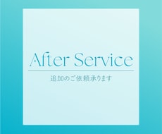 追加のご依頼承ります お取引終了後の追加のご依頼についてはこちら！