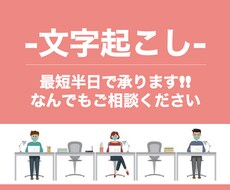 最短半日！（1分100円〜）文字起こし承りますます イメージ1