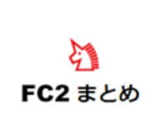 集客効果大！「FC2まとめ」でまとめます！NAVERまとめは商用NGですが、FC2は商用OK！