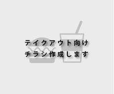 飲食店向け・テイクアウト用チラシを作成します イメージ1