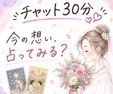恋愛タロット占い30分♡今の想い・迷いを占います イメージ1