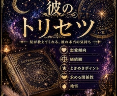 5名様限定価格◆ホロスコープで彼のトリセツ占います 彼の恋愛傾向/本音/恋愛成就への道…西洋占星術で大ボリューム