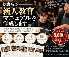 飲食店の新人教育マニュアルを作成します イメージ1