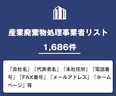 産業廃棄物処理事業者リストを即納します 1,686件｜事業者リスト（電話・メール・FAX情報含む）