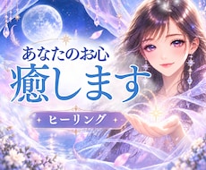 ヒーリングいたします イメージ1