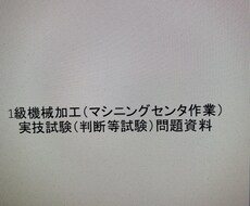 技能検定マシニングセンタ一級試験相談にのります