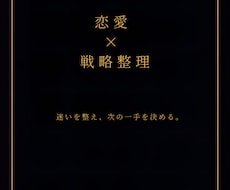 恋の次の一手を戦略化します イメージ1