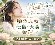 人生好転、あなたの未来を映し出し道を照らします 迷いを抱えるあなたへ。人生を好転させる鑑定