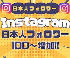 Instagram日本人フォロワー100人増します イメージ1