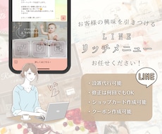 心に残る公式LINEリッチメニューを制作致します お客様の想いファースト！ショップの雰囲気に合うデザインを♪