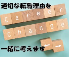 適切な転職理由を一緒に考えます 転職エージェント経験、メーカー人事経験の両面からアドバイス