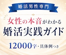 婚活男性へ◆女性心理と好印象な接し方を伝えます なぜ既読スルー？いいね・返信・デートにつながるモテ婚活ガイド