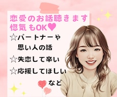 恋愛❤の愚痴やお悩み、惚気何でも聴きます イメージ1