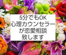 恋愛について心理カウンセラーがアドバイス致します イメージ1