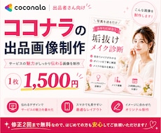 ココナラの出品画像を1枚制作します イメージ1