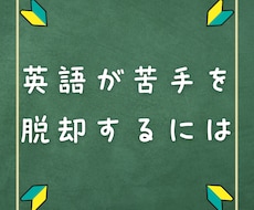 英語の苦手を克服するために必要なことを教えます 英語が苦手な生徒と身近に関わっている現役塾講師が徹底解説！