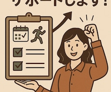 習慣化のお手伝いをします イメージ1