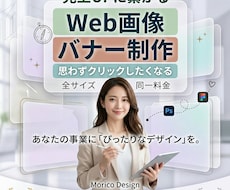Web画像お作りします 想いを形に。低価格・高品質！心を込めてお作りします！