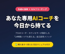 あなた専用AIコーチ•カウンセラー作る方法教えます プロのコーチが設計！AIで24時間セルフコーチング