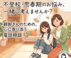 不登校や思春期のお子さんの対応等、 何でも聴きます 否定しません。元教員のカウンセラーが多様な悩みに対応します