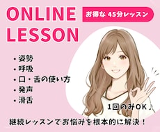 45分集中レッスン！声や話し方特化レッスンします 声に悩む全ての人へ☆1回だけでもしっかり変化を感じます＾＾