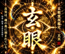 気休めでは終わらない。玄眼霊視で真実をお伝えします 誰にも言えない悩み、本質から霊視します