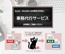Excel・Wordの入力作業をお手伝いします データ入力・資料作成を丁寧に代行します