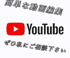 簡単な動画編集承ります イメージ1
