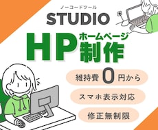 更新が簡単！STUDIOでHP作ります 知識がなくても大丈夫！更新や操作方法レクチャーあり♪