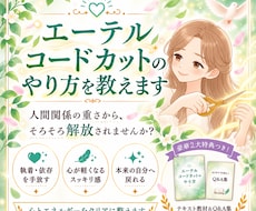 人間関係の悩み解消┃エーテルコードカットを教えます 全56P・18,000字超のテキスト教材┃アチューメントつき