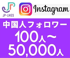 Instagram中国人フォロワー 増やしますます イメージ1