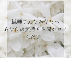 繊細さんのお話、聞きます イメージ1