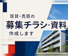 不動産チラシ・営業資料を実務目線で作成します 賃貸・売買・管理の現場経験を活かし、伝わる資料に整えます