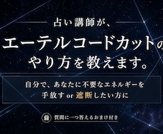 占い講師が、エーテルコードカットのやり方を教えます あなたに不要なエネルギーを手放すor遮断したい方に