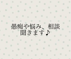 愚痴やお悩み、モヤモヤなどお話し聞きます イメージ1