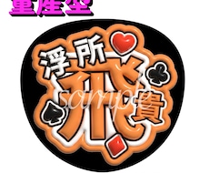 量産型！推し活うちわ作成します イメージ1