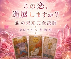恋愛タロット｜二人の未来・恋の行方を占います 片思い・復縁・複雑愛｜展開カード画像付｜24時間以内納品