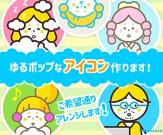 ゆるポップで親しみやすいイラストアイコン作成します イメージ1