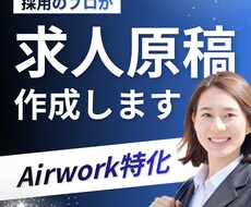 採用活動｜Airワークの求人原稿を作成します 2〜3ヶ月で3名採用につながった実績あり