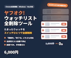 ヤフオク!ウォッチリスト全削除ツールを提供します イメージ1