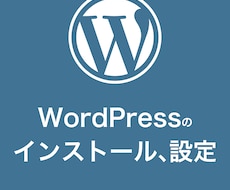 WordPressのインストール、設定を代行します ワードプレスに必要なインストール、初期設定を全てお任せ