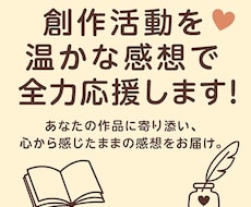 創作活動を温かな感想で全力応援します イメージ1