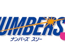 ナンバーズ3予想アプリを提供します 他の予想で結果が出なかったあなたへ