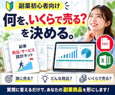 副業の商品・サービス設計をテンプレで整理します イメージ1