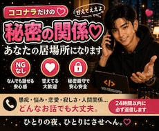 ココナラの秘密の関係♡甘えていい居場所になります 24時間チャットこの関係は、ココナラの中だけの秘密。