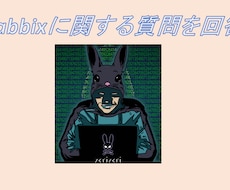 zabbixに関する質問に回答します 現役エンジニアによる監視システム（zabbix）の質問対応